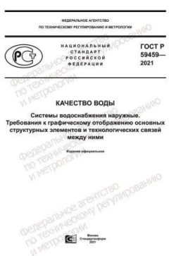 GOST R 59459-2021