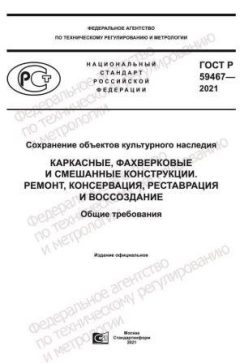 GOST R 59467-2021