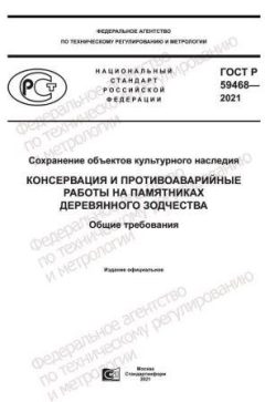 GOST R 59468-2021
