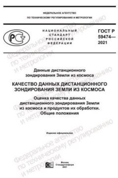 GOST R 59474-2021