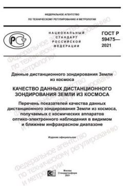 GOST R 59475-2021