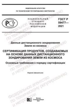 GOST R 59477-2021