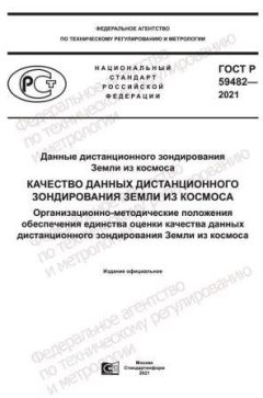 GOST R 59482-2021