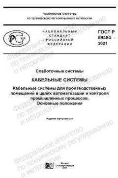 GOST R 59484-2021