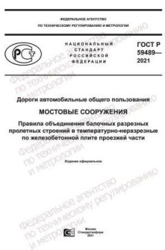GOST R 59489-2021