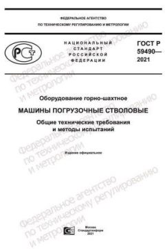GOST R 59490-2021