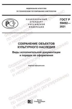 GOST R 59492-2021