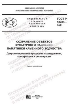 GOST R 59493-2021