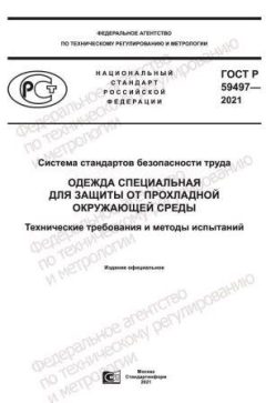 GOST R 59497-2021