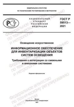 GOST R 59513-2021