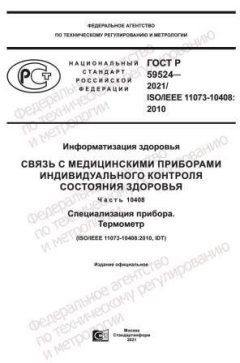 GOST R 59524-2021