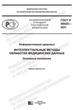 GOST R 59525-2021