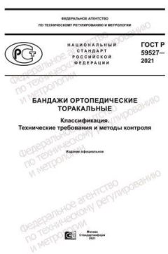 GOST R 59527-2021