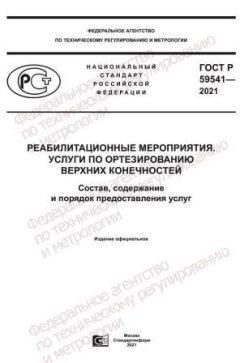 GOST R 59541-2021
