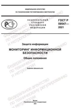 GOST R 59547-2021