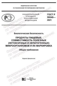 GOST R 59549-2021