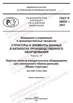 GOST R 59557-2021