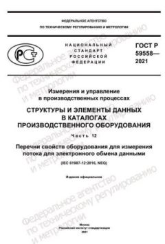 GOST R 59558-2021