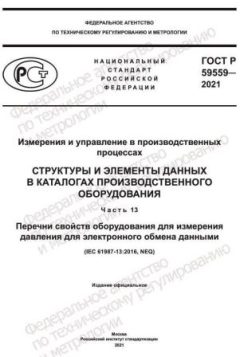 GOST R 59559-2021