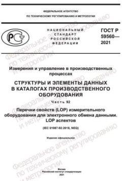 GOST R 59560-2021