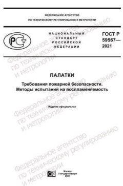 GOST R 59567-2021