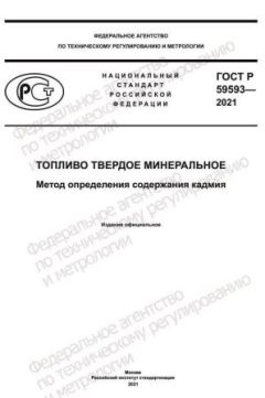 GOST R 59593-2021