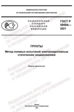 GOST R 59594-2021