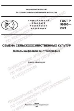 GOST R 59603-2021