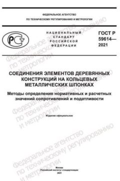 GOST R 59614-2021