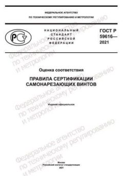 GOST R 59616-2021