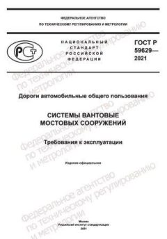 GOST R 59629-2021