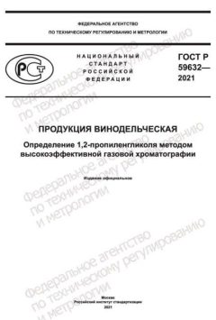 GOST R 59632-2021