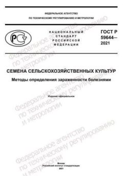 GOST R 59644-2021