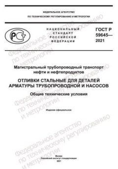 GOST R 59645-2021