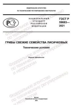 GOST R 59663-2021