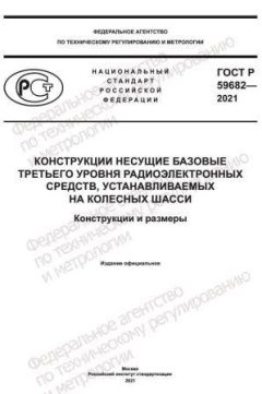 GOST R 59682-2021