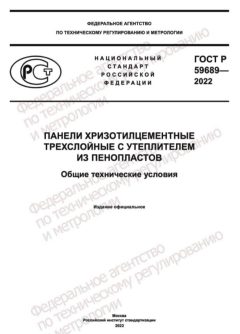 GOST R 59689-2022