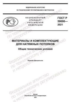 GOST R 59690-2021
