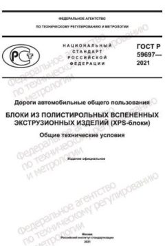 GOST R 59697-2021