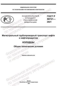 GOST R 59721-2021