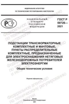 GOST R 59726-2021