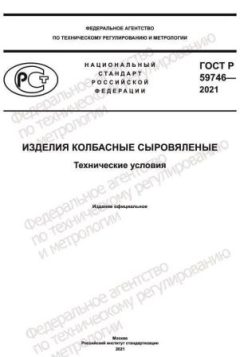 GOST R 59746-2021