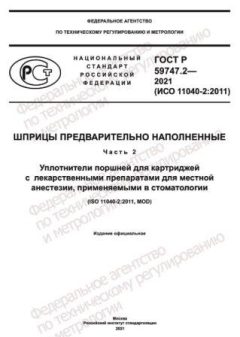 GOST R 59747.2-2021