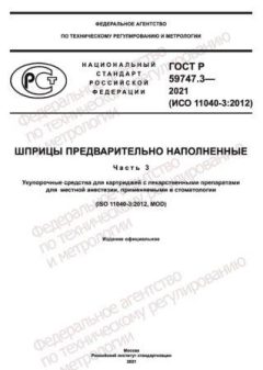 GOST R 59747.3-2021