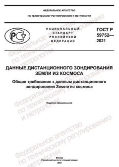 GOST R 59752-2021