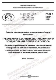 GOST R 59761-2021