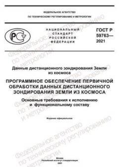 GOST R 59763-2021