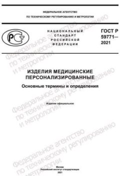 GOST R 59771-2021