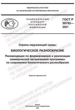 GOST R 59782-2021