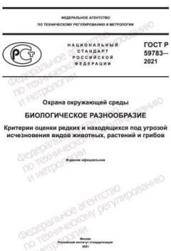 GOST R 59783-2021